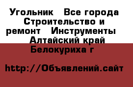 Угольник - Все города Строительство и ремонт » Инструменты   . Алтайский край,Белокуриха г.